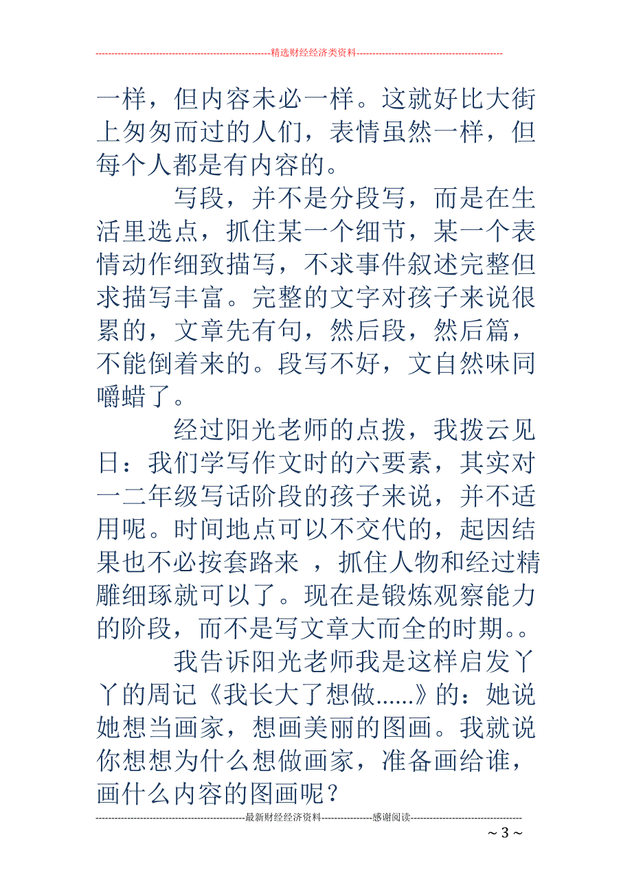 这是我偶尔发 现的一篇一位二年级家长如何辅导自己孩子写作文的文章_第3页