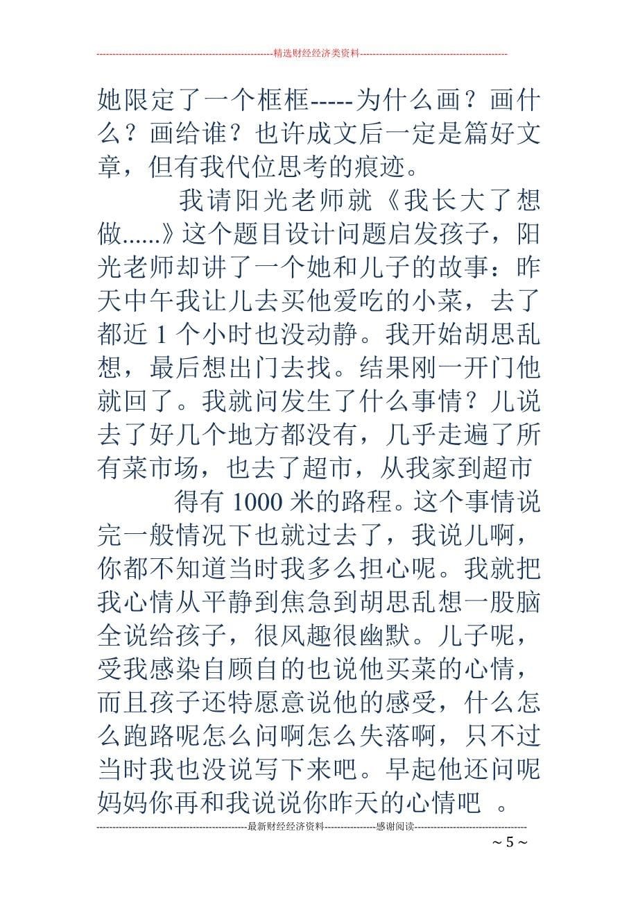 这是我偶尔发 现的一篇一位二年级家长如何辅导自己孩子写作文的文章_第5页