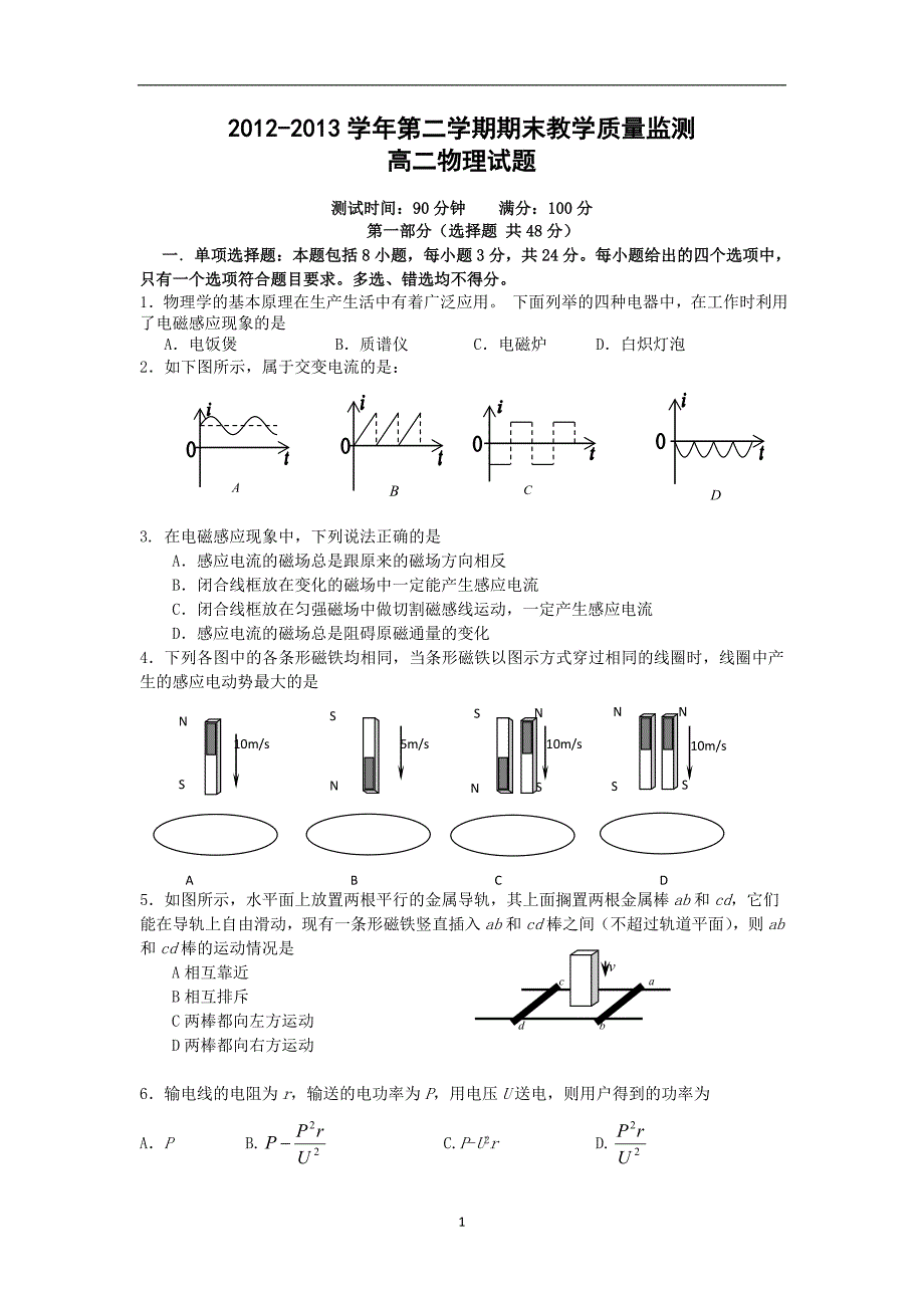 【物理】广东省广东市第八十中学2012-2013学年高二下学期期末考试试题_第1页