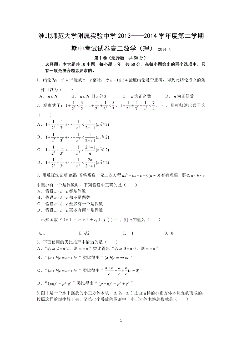 【数学】安徽省淮北师范大学附属实验中学2013-2014学年高二下学期期中考试（理）_第1页