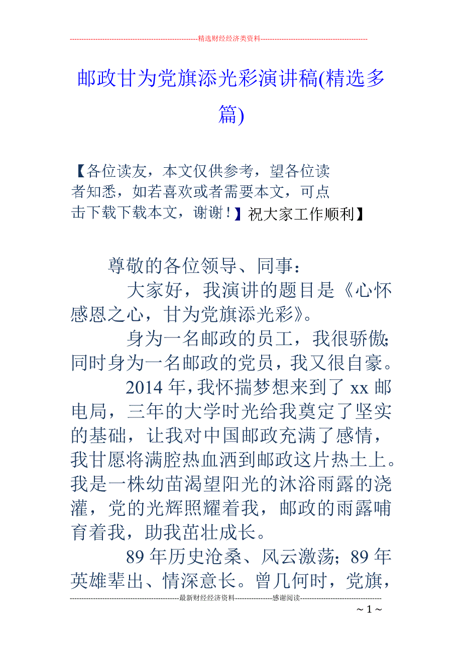 邮政甘为党旗 添光彩演讲稿(精选多篇)_第1页