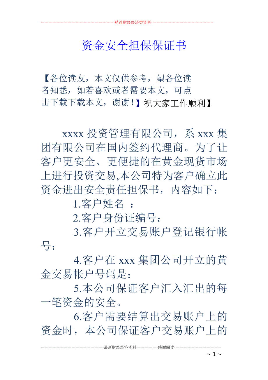 资金安全担保 保证书_第1页