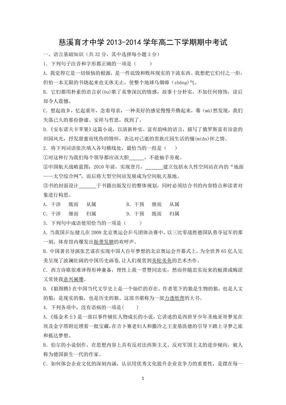 【语文】浙江省慈溪育才中学2013-2014学年高二下学期期中考试_第1页