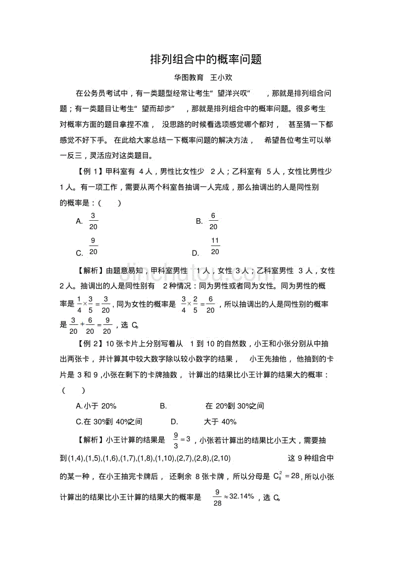 河南分校-数量关系-2015年河南省考-排列组合中的概率问题-王小欢
