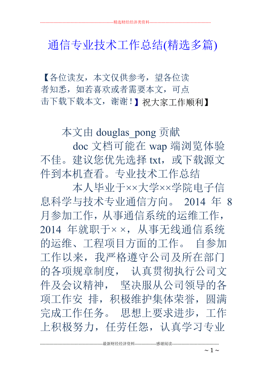 通信专业技术 工作总结(精选多篇)_第1页