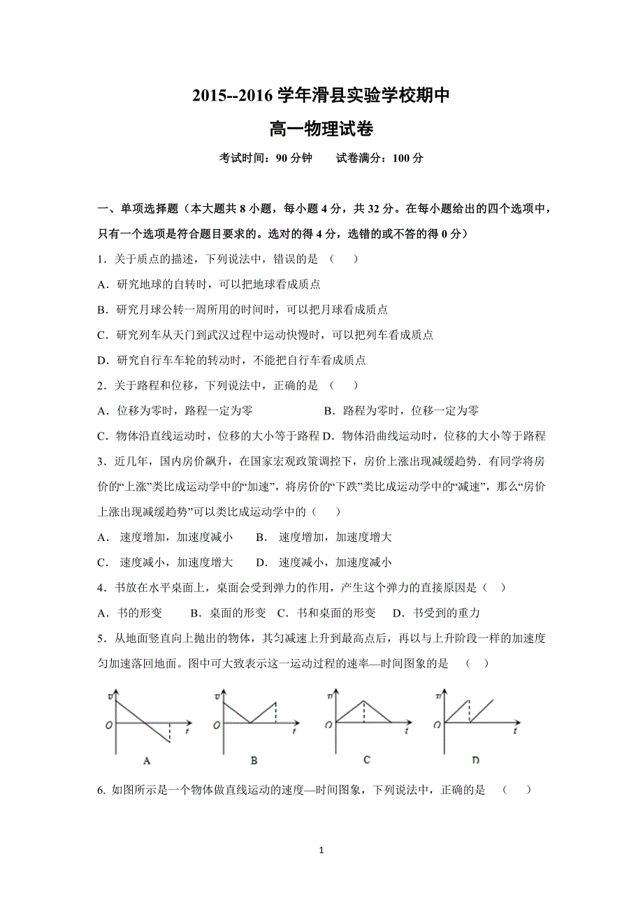 【物理】河南省滑县实验学校2015-2016学年高一上学期期中考试试题 _第1页