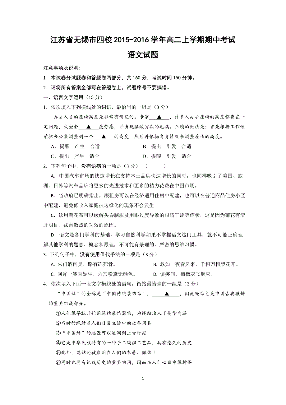 【语文】江苏省无锡市四校2015-2016学年高二上学期期中考试_第1页