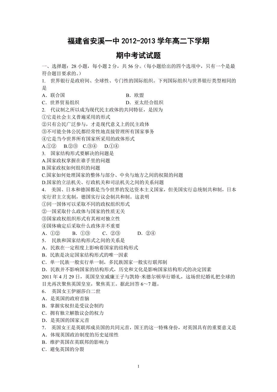 【政治】福建省安溪一中2012-2013学年高二下学期期中考试试题_第1页