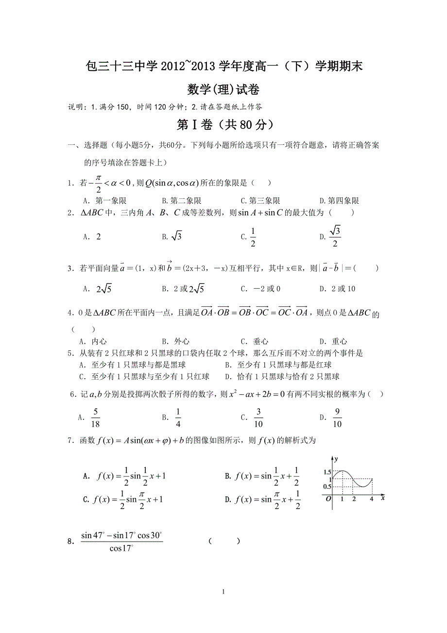 【数学】内蒙古包头三十三中2012-2013学年高一下学期期末（理）6_第1页