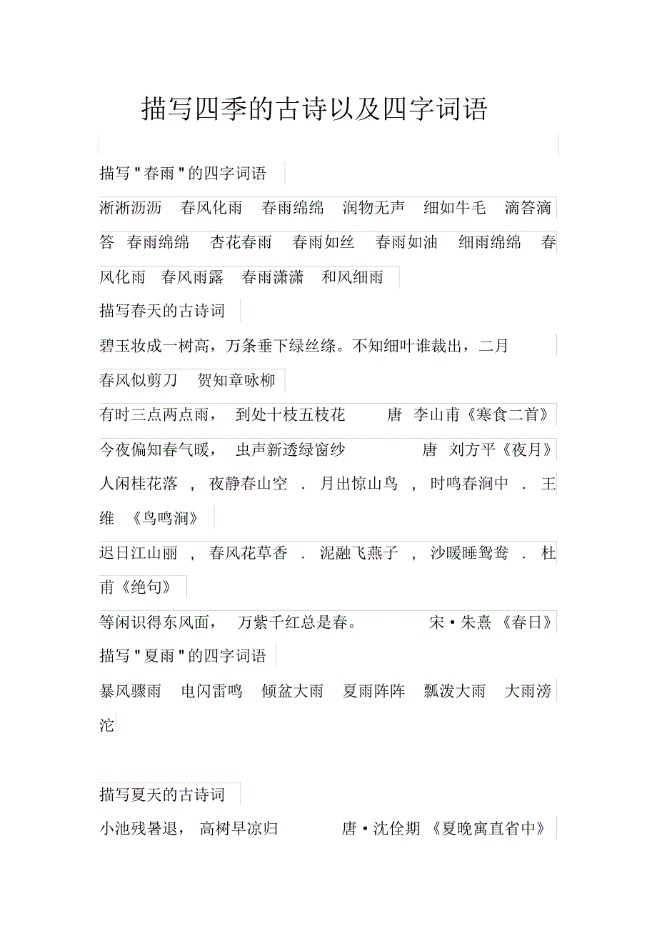 描写四季的古诗以及四字词语_第1页