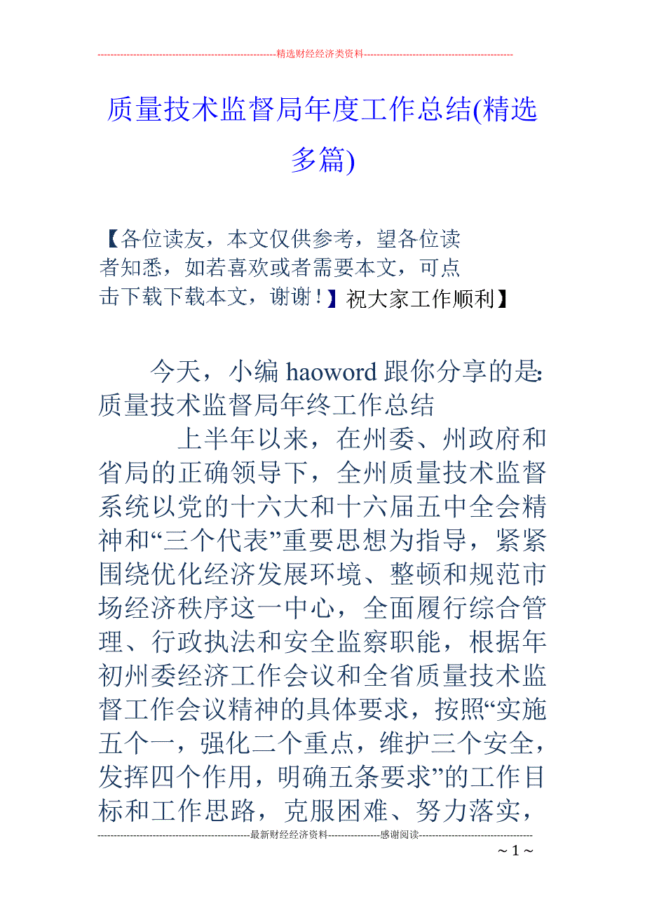 质量技术监督 局年度工作总结(精选多篇)_第1页