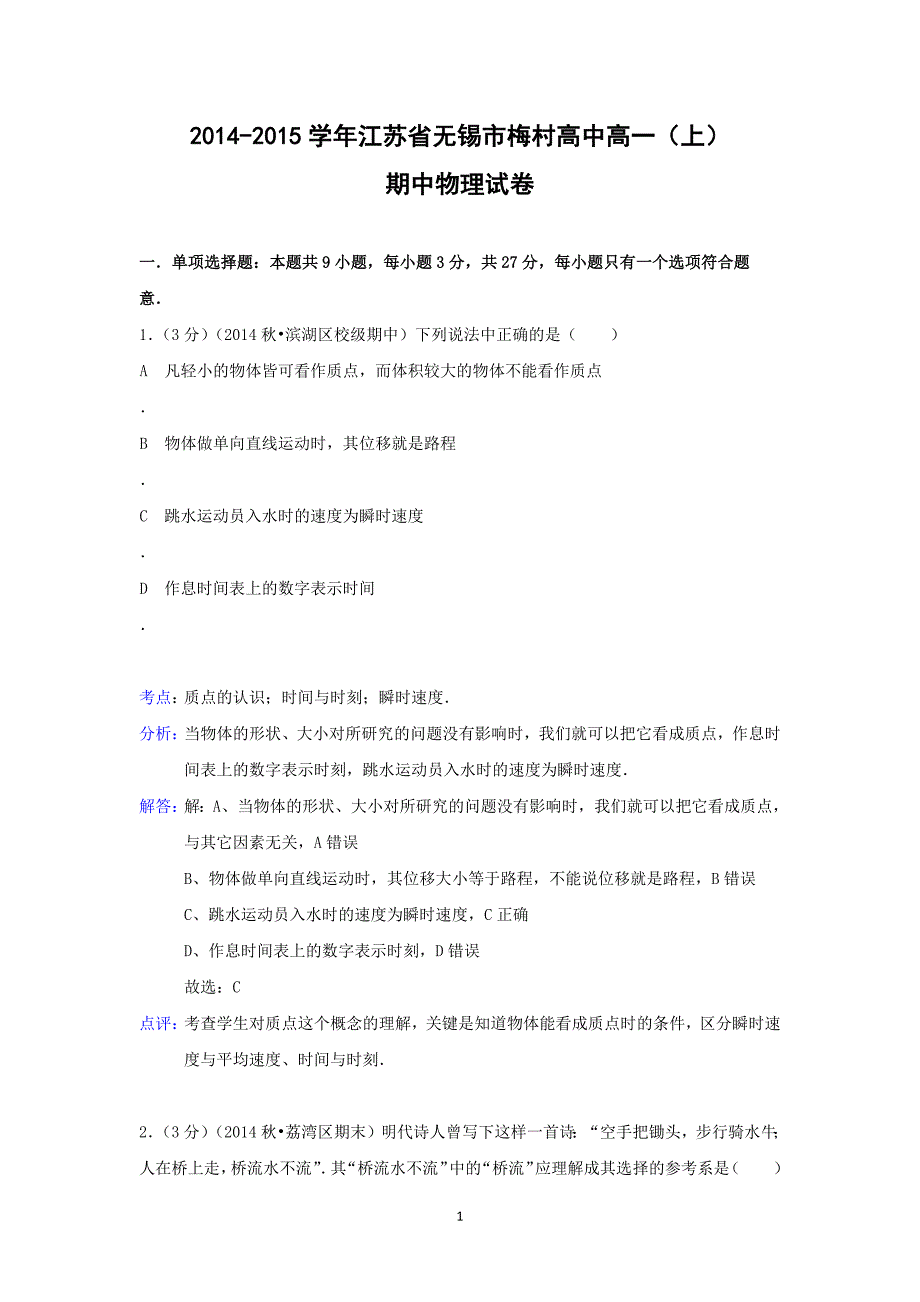 【物理】江苏省无锡市2014-2015学年高一上学期期中试题_第1页