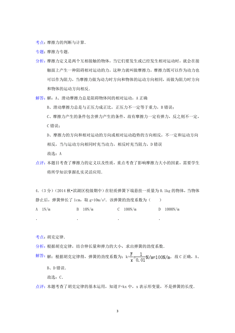 【物理】江苏省无锡市2014-2015学年高一上学期期中试题_第3页