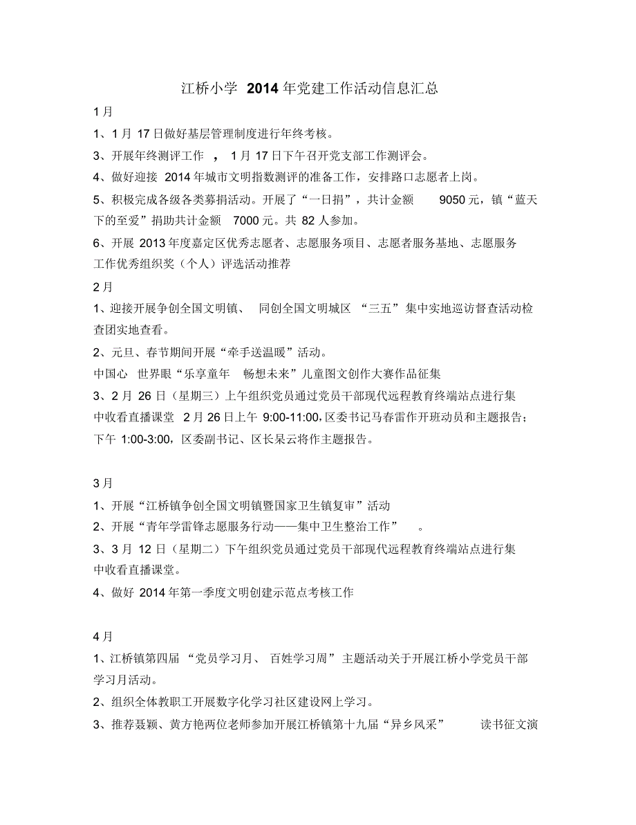 江桥小学党建工作活动情况汇总表_第1页