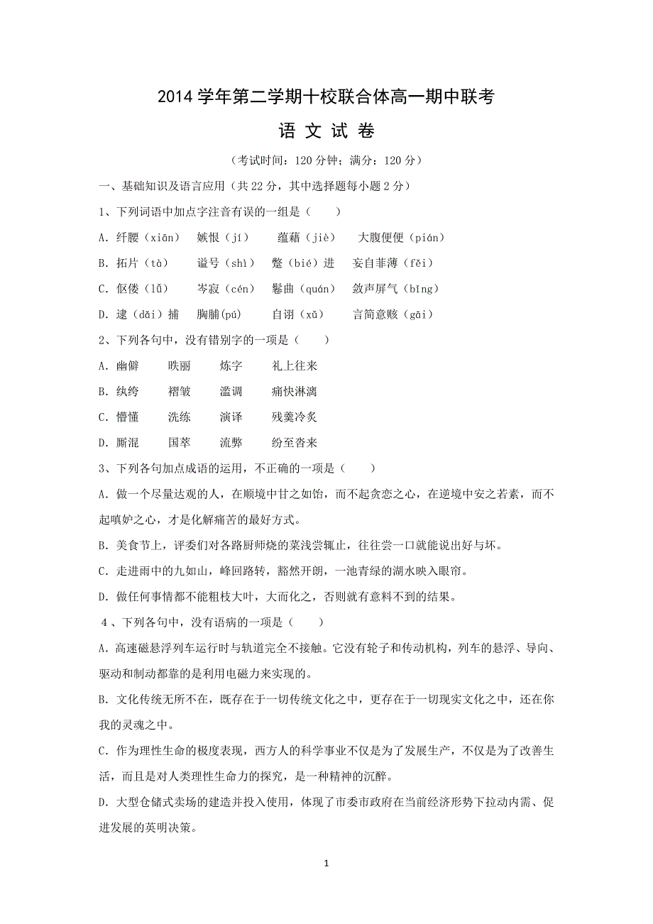 【语文】浙江省温州市十校联合体2014-2015学年高一下学期期中联考试题_第1页