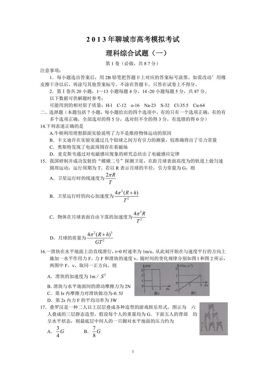 【物理】山东省聊城市2013届高三高考模拟（一）15_第1页