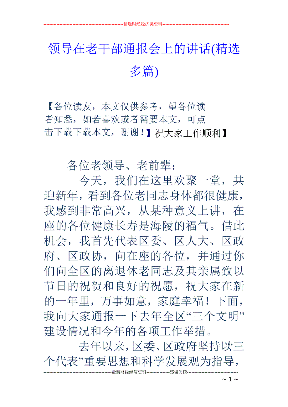 领导在老干部 通报会上的讲话(精选多篇)_第1页