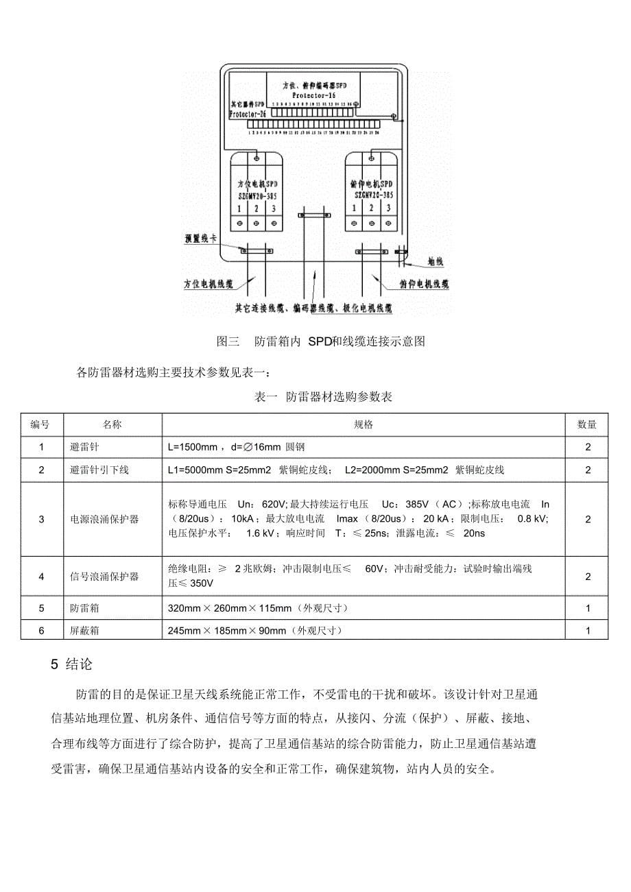 浅谈卫星通信天线系统综合防雷设计_第5页