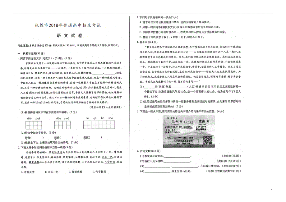 甘肃省张掖市2018年度中考语文真题试题（无答案）_第2页