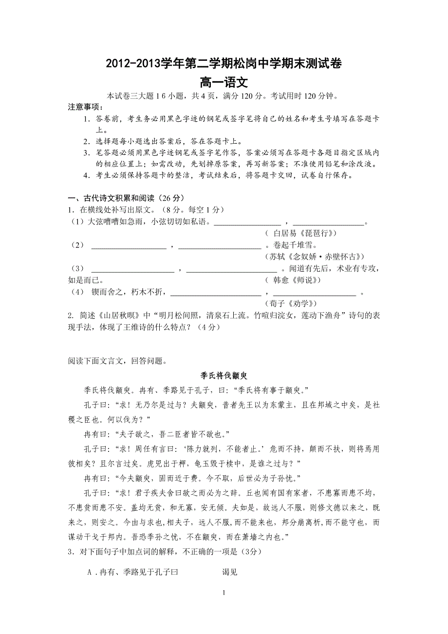 【语文】广东省深圳市松岗中学2012-2013学年高一下学期期末考试题_第1页