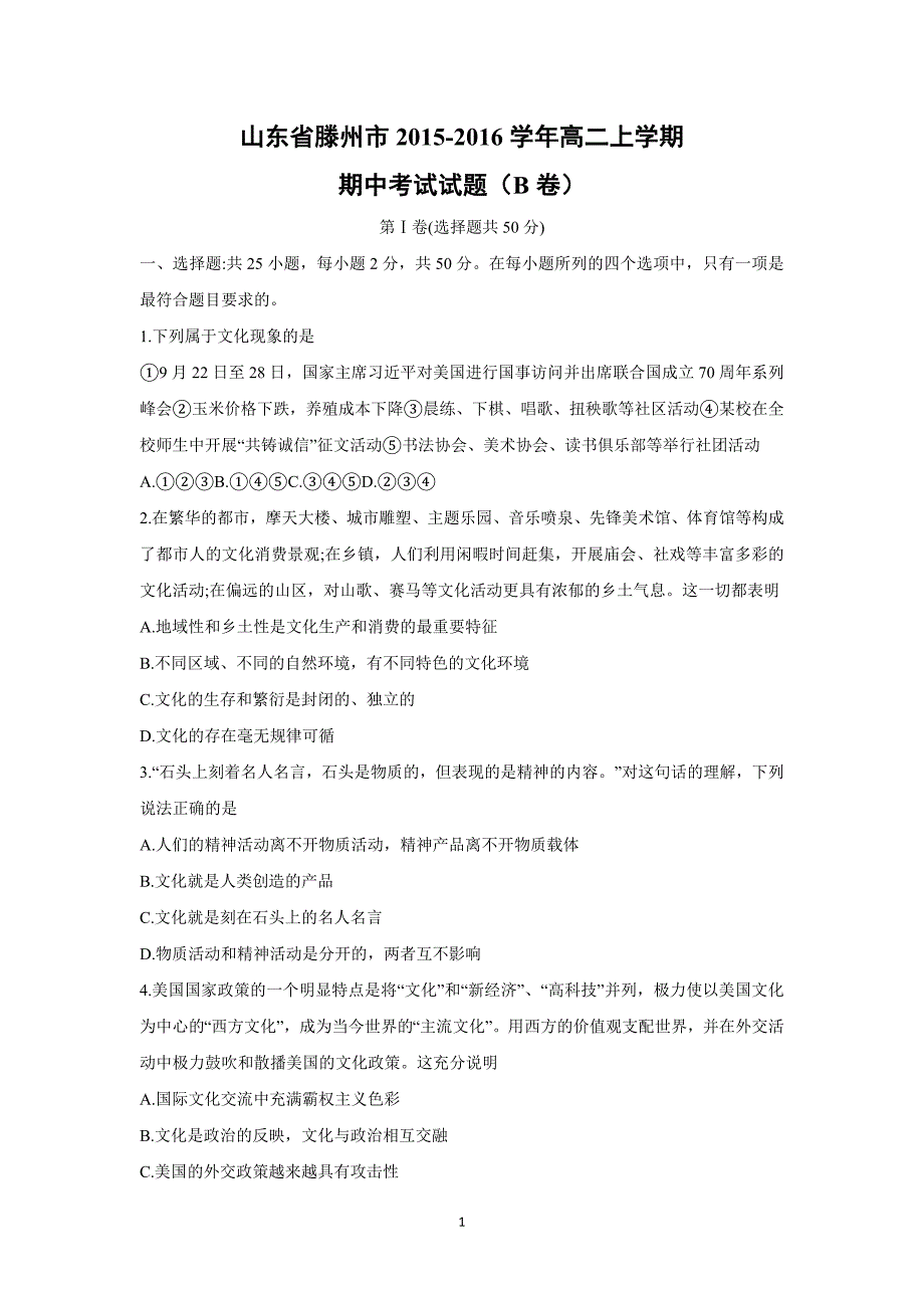 【政治】山东省滕州市2015-2016学年高二上学期期中考试试题（b卷）_第1页