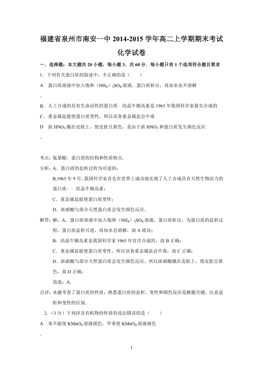 【化学】福建省泉州市2014-2015学年高二上学期期末考试_第1页