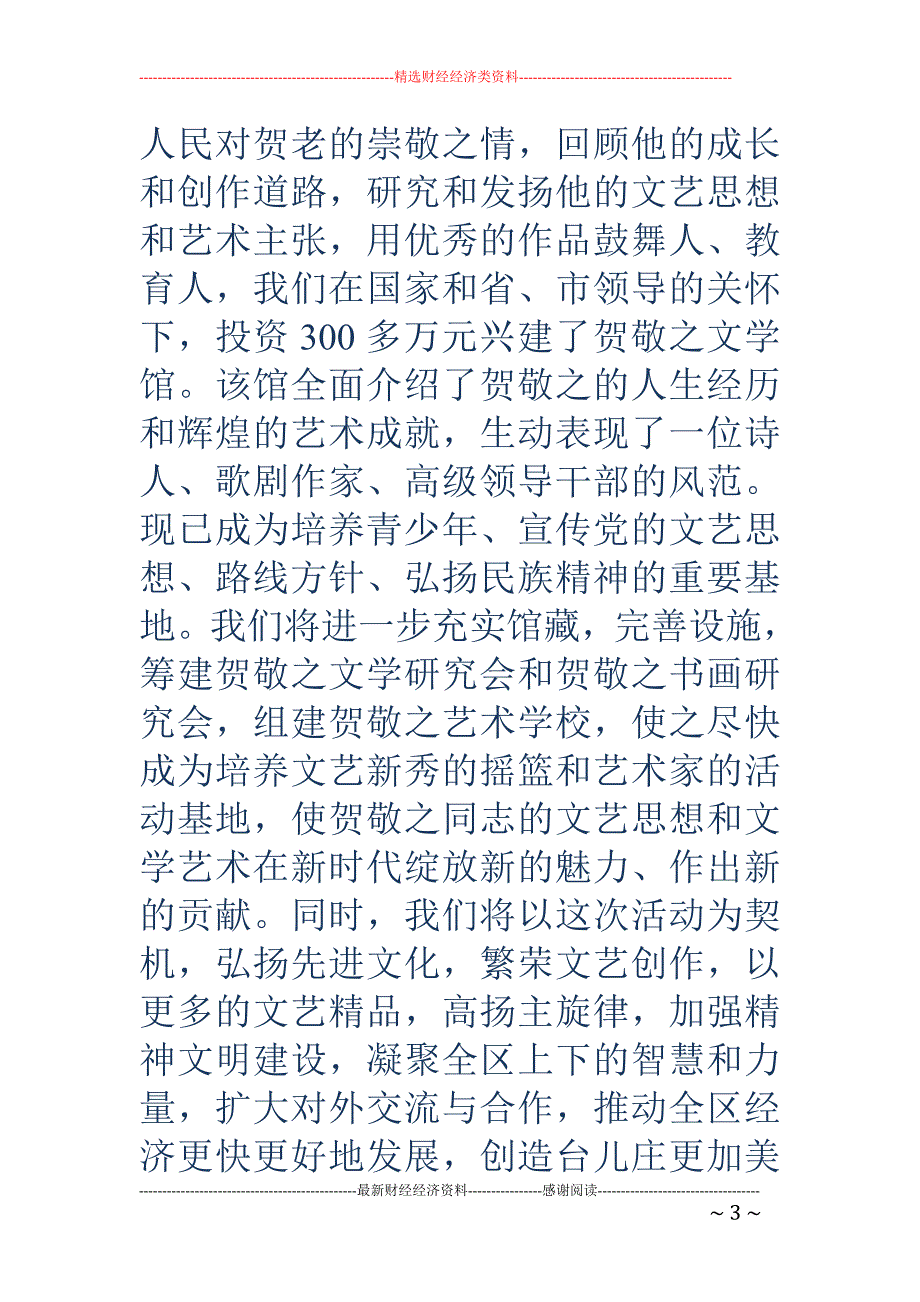 贺敬之文学馆 开馆典礼致词(精选多篇)_第3页