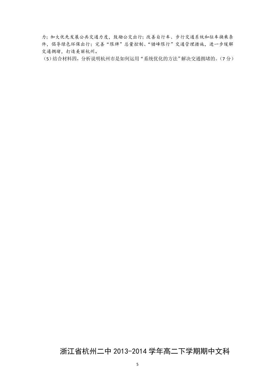 【政治】浙江省2013-2014学年高二下学期期中文科_第5页