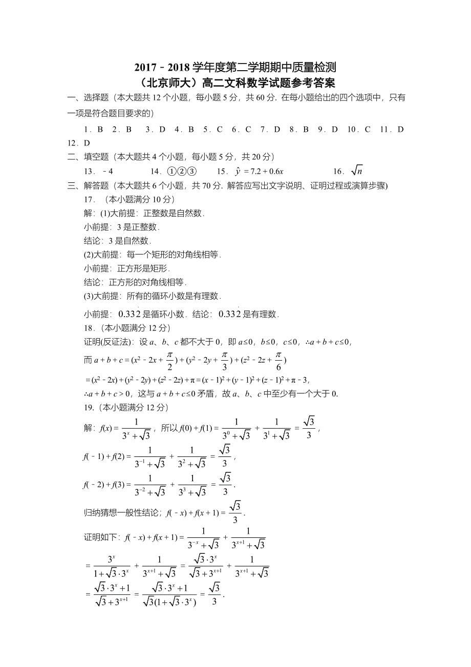 陕西省渭南市蒲城县2017-2018学年高二下学期期中质量检测试卷数学（文）试卷 含答案_第5页