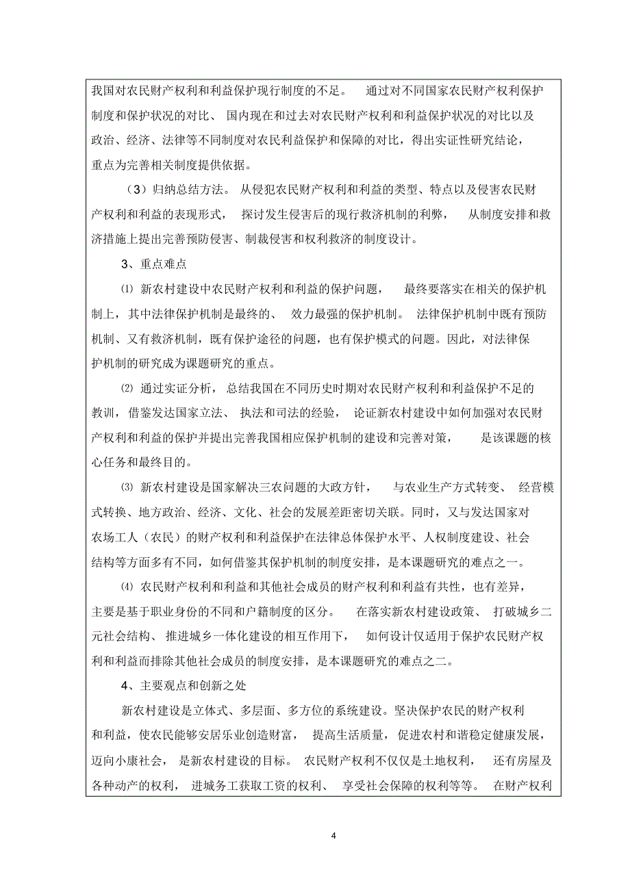 新农村建设中农民财产权利与利益保护问题研究_第4页