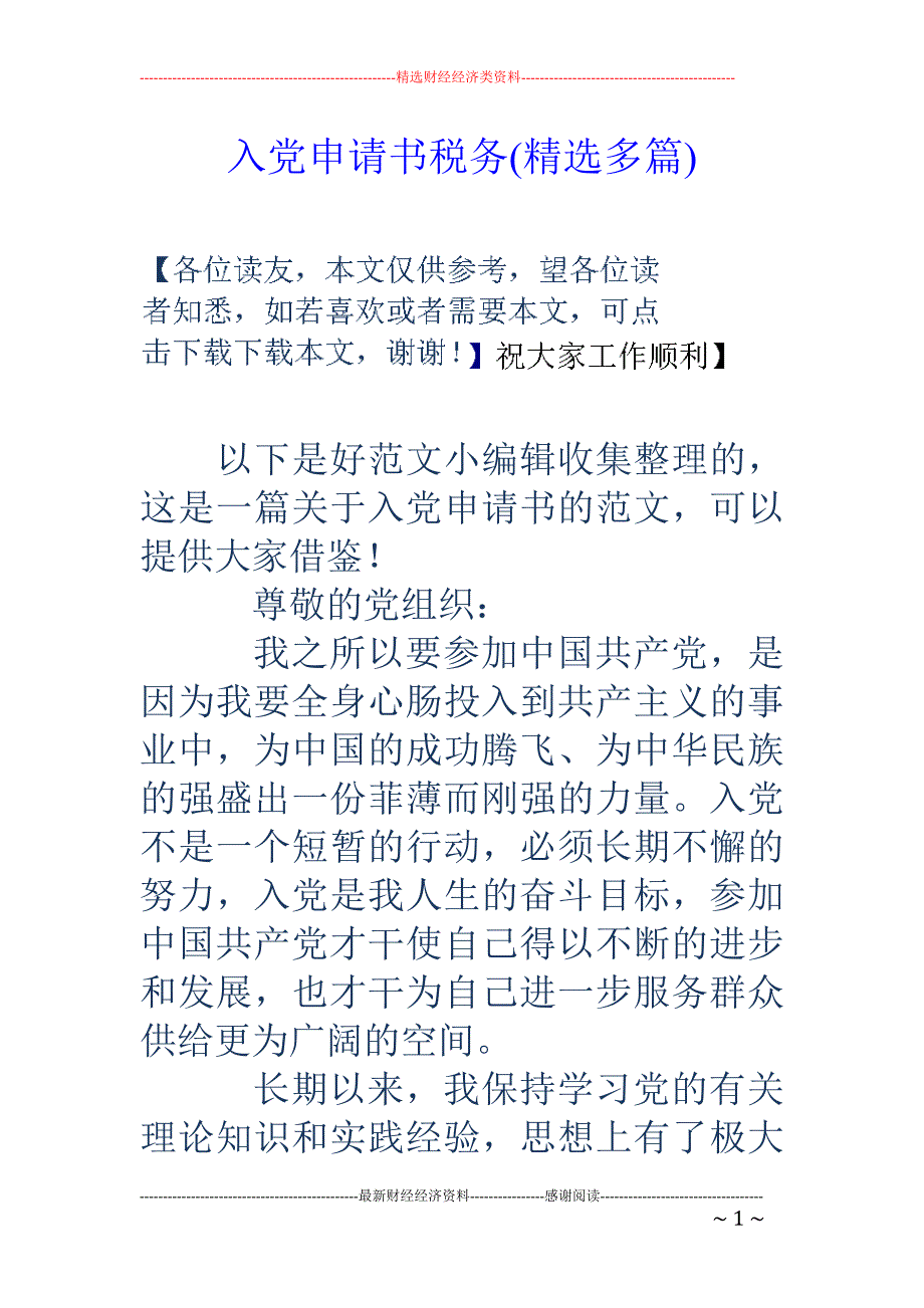 入党申请书税 务(精选多篇)_第1页