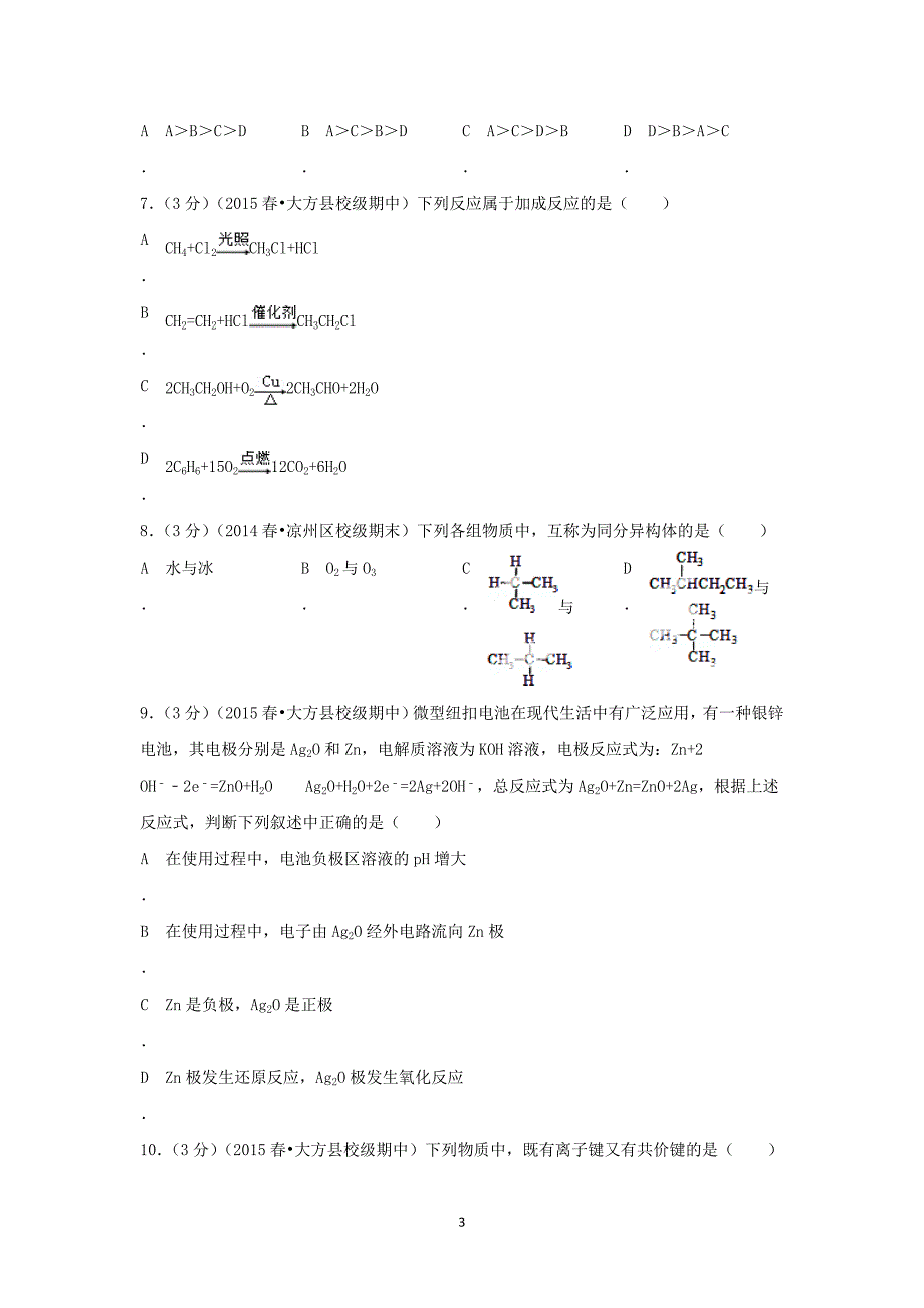 【化学】贵州省毕节市大方县实验高中2014-2015学年高一（下）期中考试_第3页