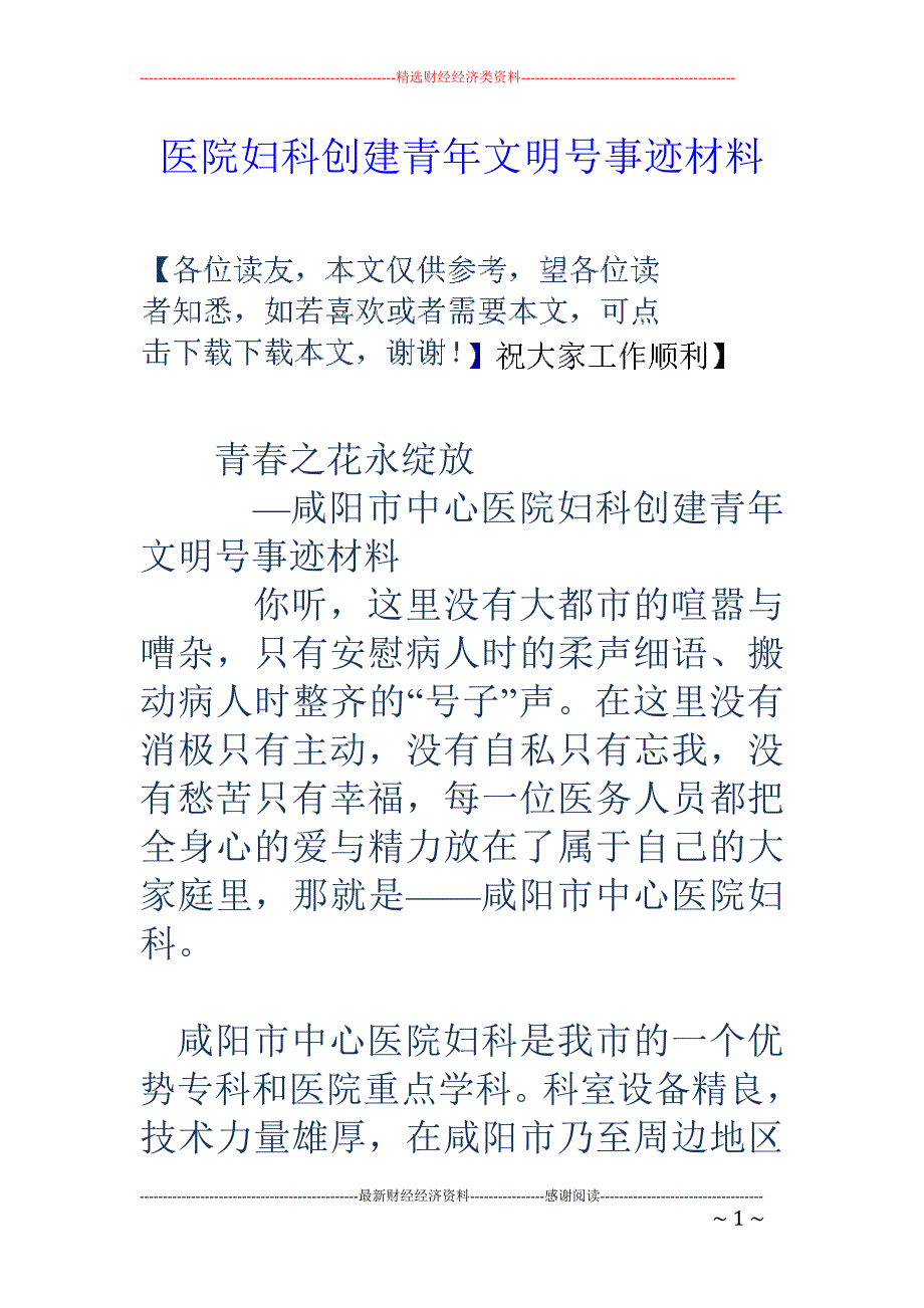 医院妇科创建 青年文明号事迹材料_第1页