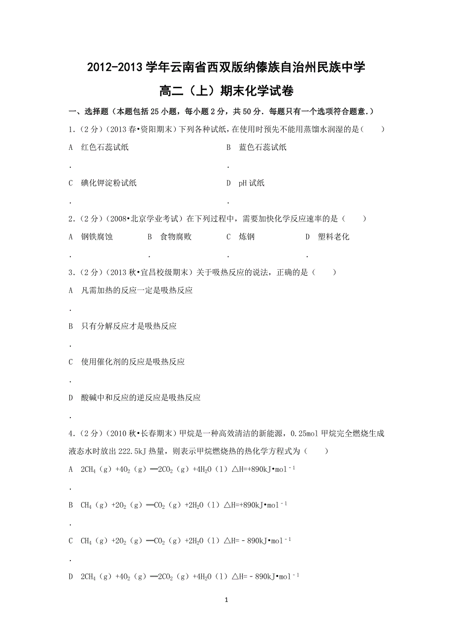 【化学】云南省西双版纳傣族自治州民族中学2012-2013学年高二（上）期末考试_第1页