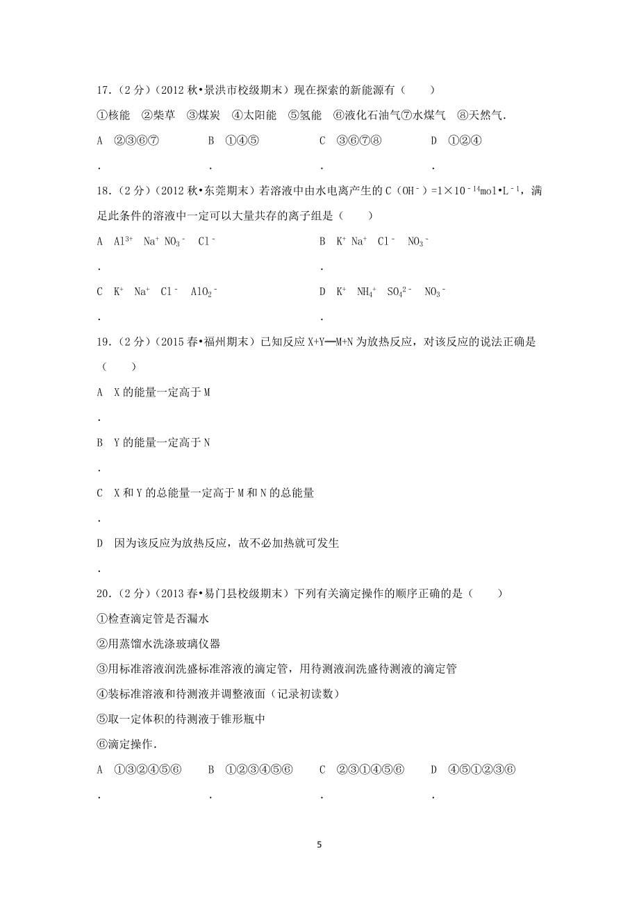 【化学】云南省西双版纳傣族自治州民族中学2012-2013学年高二（上）期末考试_第5页