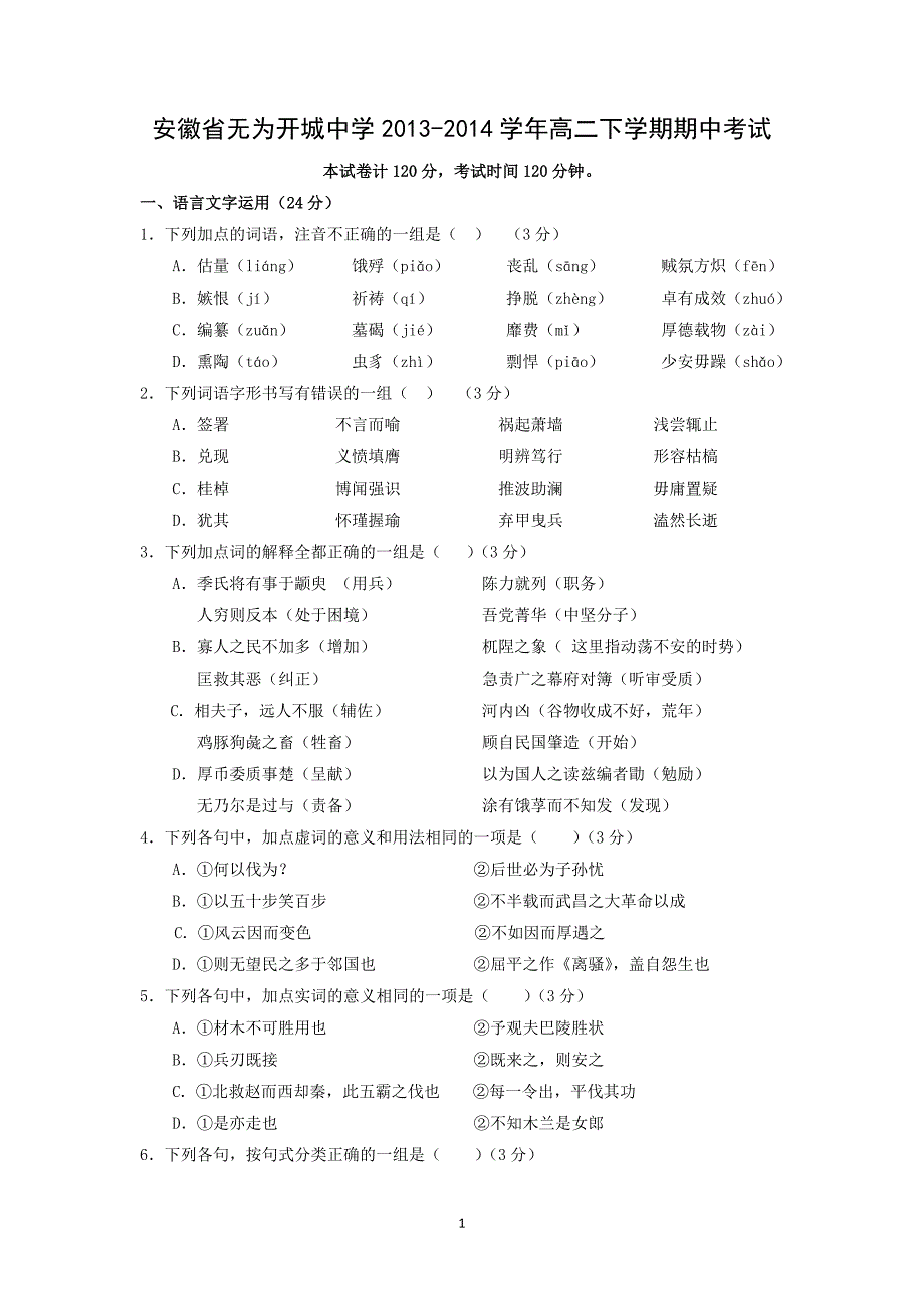 【语文】安徽省无为开城中学2013-2014学年高二下学期期中考试_第1页