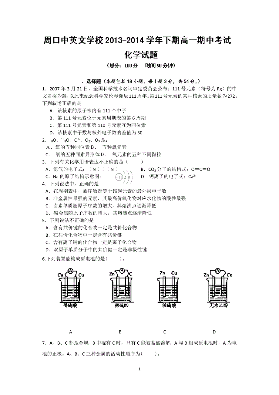 【化学】河南省周口市中英文学校2013-2014学年高一下学期期中考试_第1页