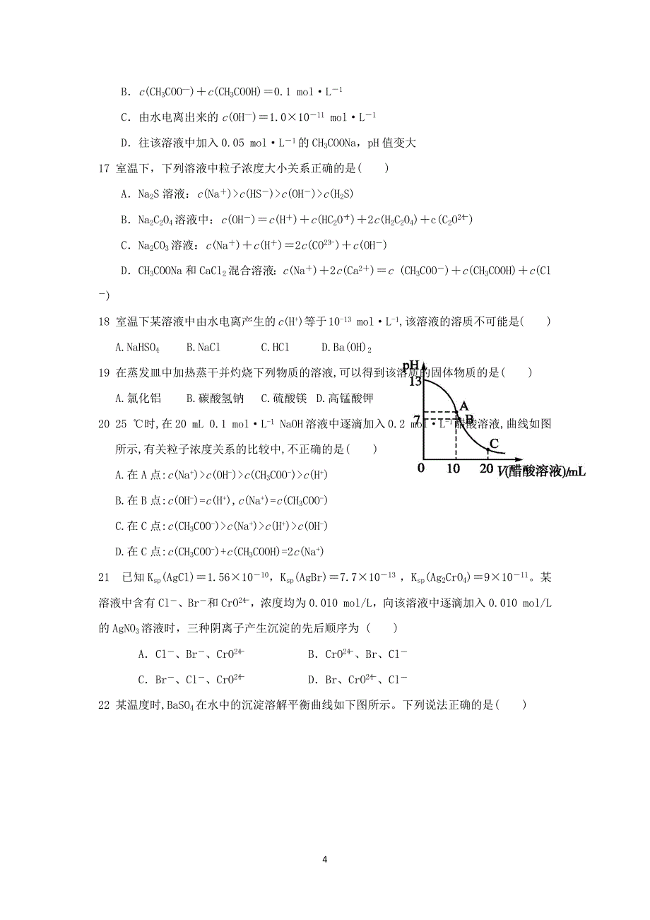 【化学】甘肃省天水市秦安县第二中学2015-2016学年高二上学期期末考试试题_第4页