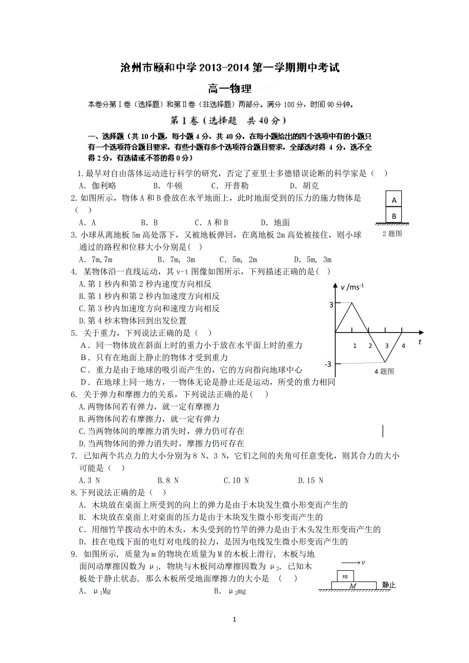 【物理】河北省沧州市颐和中学2013-2014学年高一上学期期中考试试题_第1页