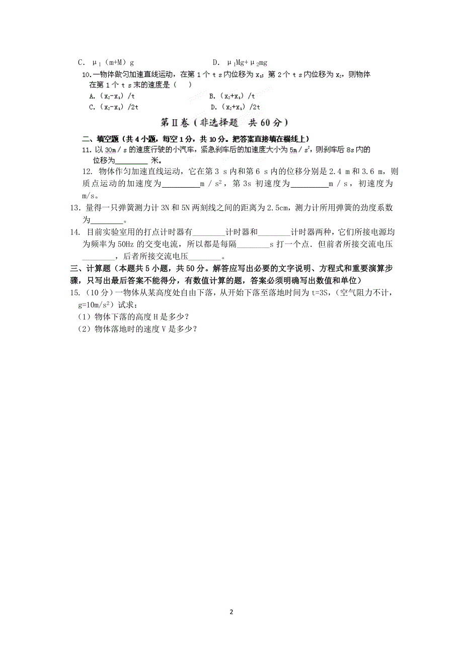 【物理】河北省沧州市颐和中学2013-2014学年高一上学期期中考试试题_第2页