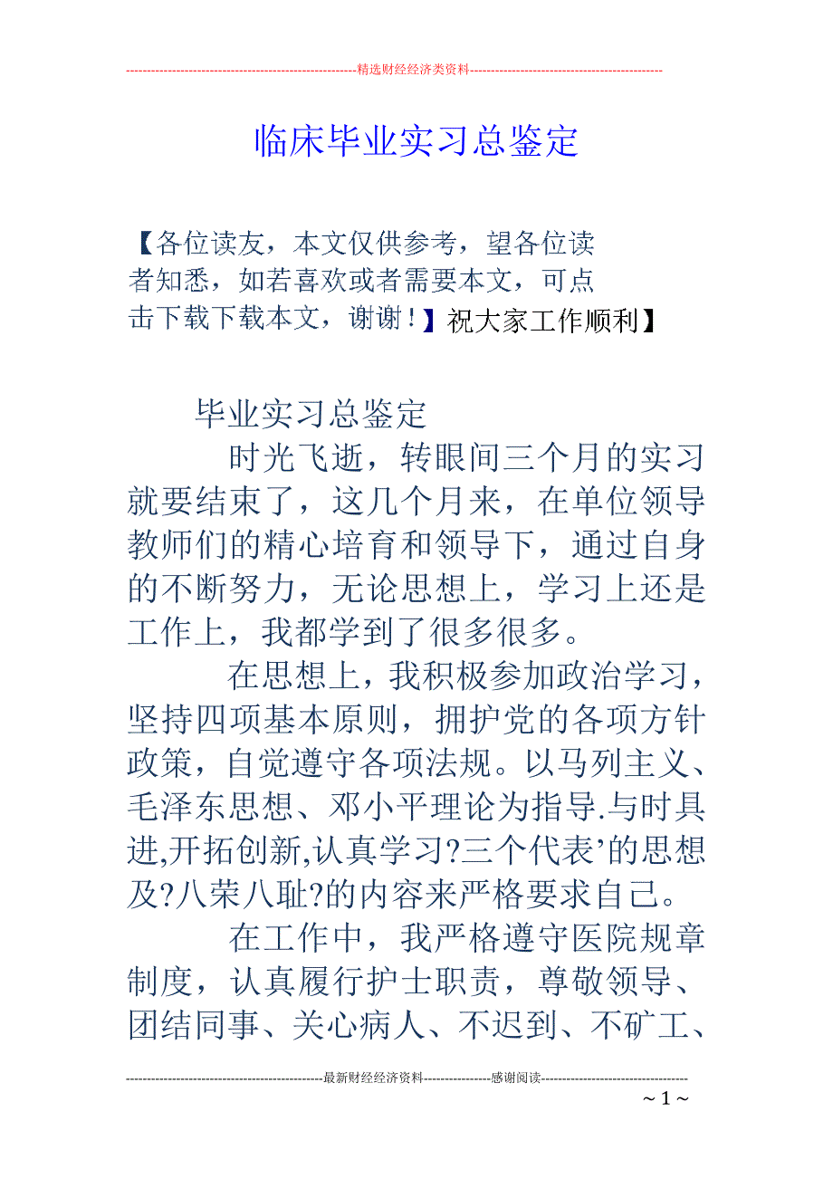 临床毕业实习 总鉴定_第1页