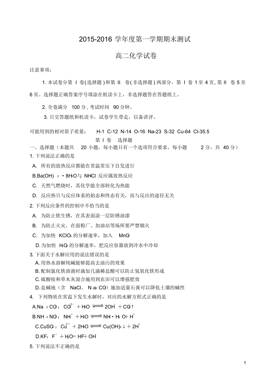 河北省秦皇岛市卢龙县2015-2016学年高二化学上学期期末考试试题_第1页