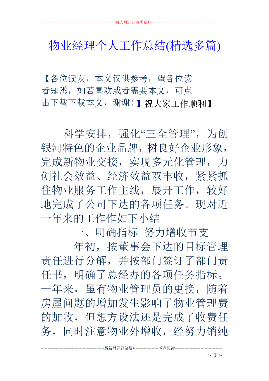 物业经理个人 工作总结(精选多篇)_第1页