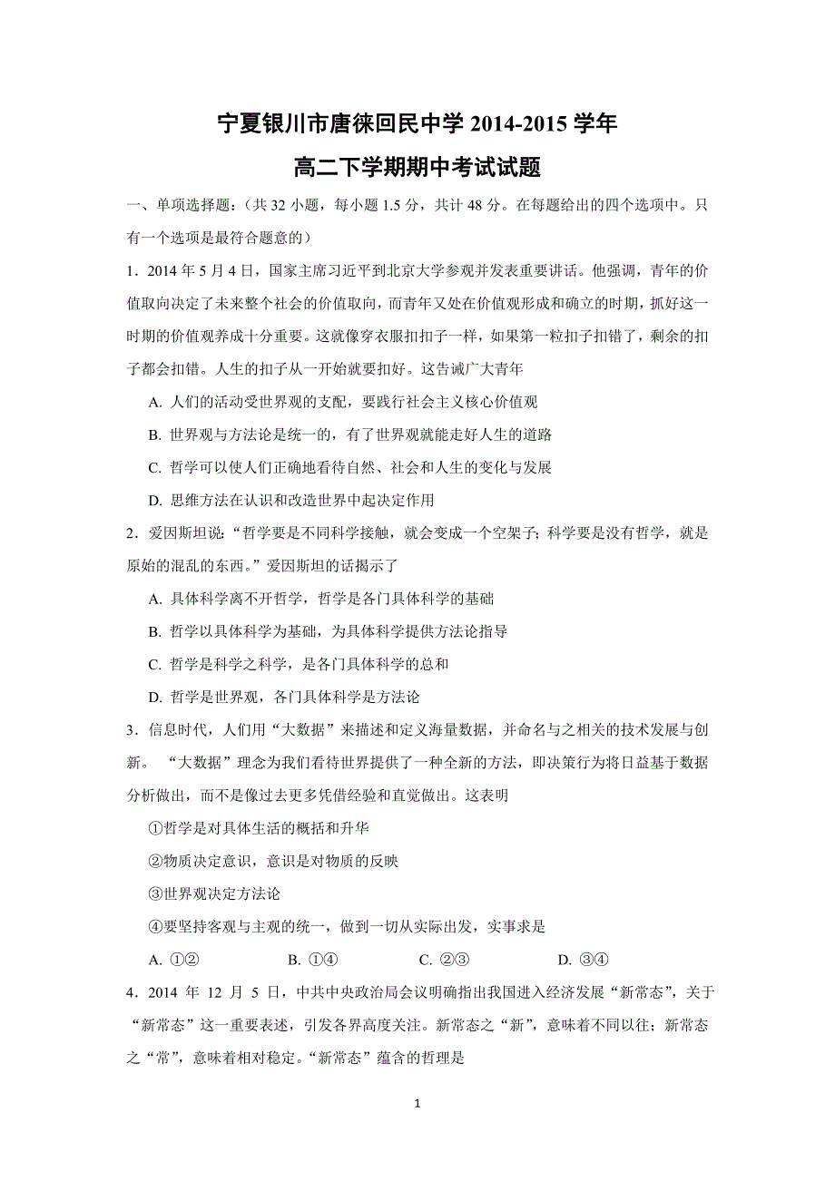 【政治】宁夏银川市2014-2015学年高二下学期期中考试试题_第1页