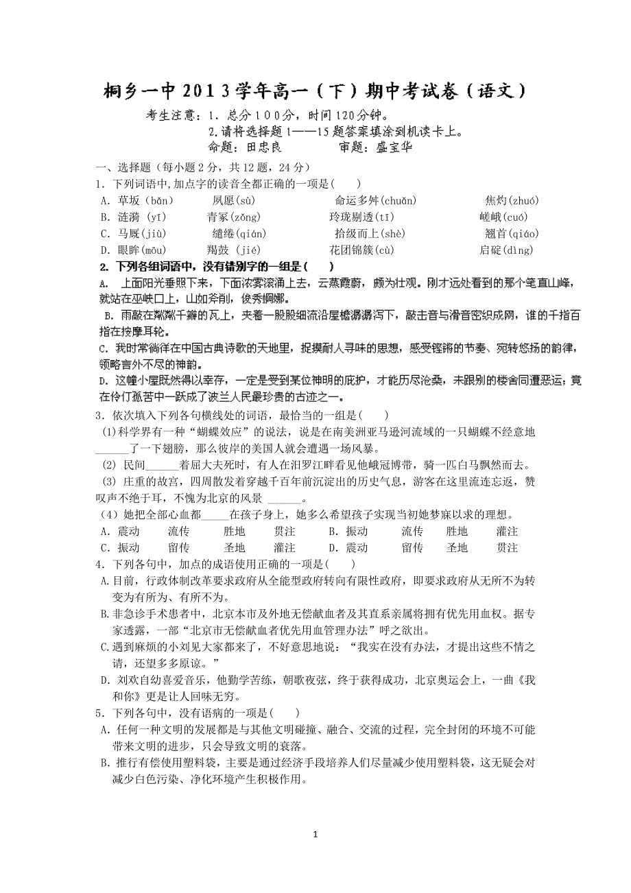 【语文】浙江省桐乡市第一中学2013-2014学年高一下学期期中测试_第1页