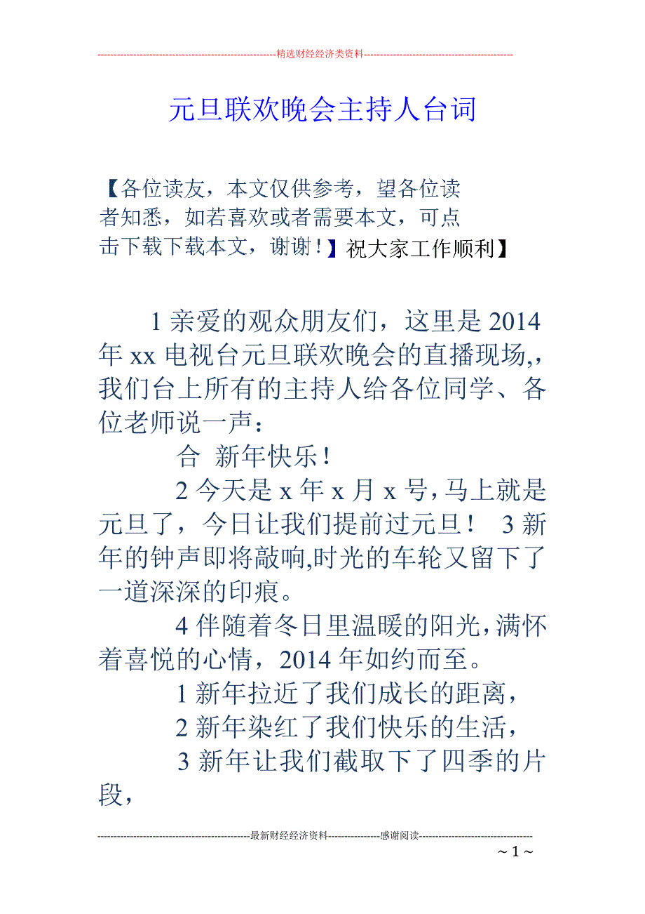 元旦联欢晚会 主持人台词_第1页