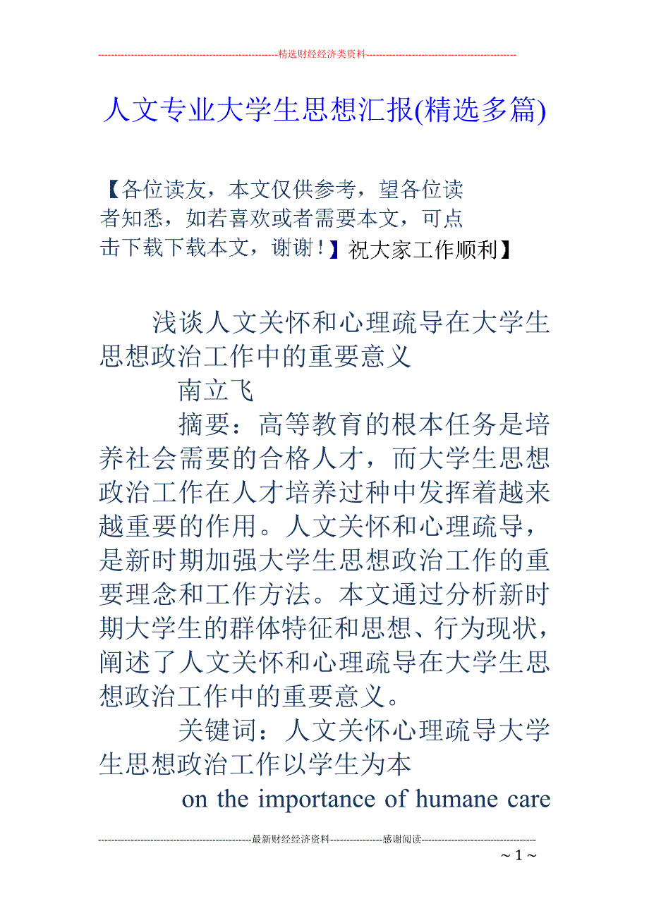 人文专业大学 生思想汇报(精选多篇)_第1页