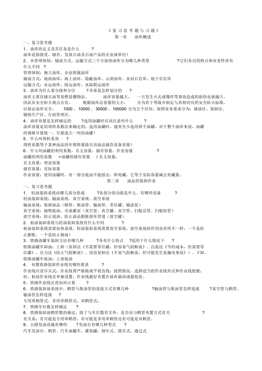 油库设计与管理复习思考题与习题(附答案)_第1页