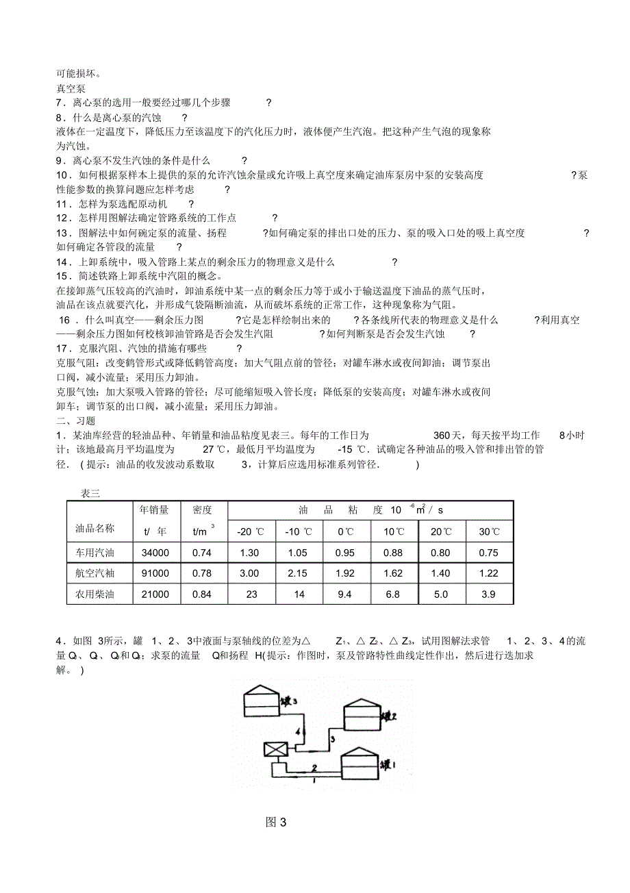 油库设计与管理复习思考题与习题(附答案)_第3页