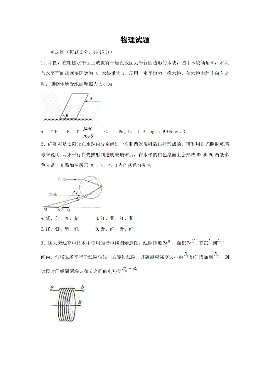 【物理】安徽省合肥市第2014-2015学年高二下学期期末（暨新高三升学）考试_第1页